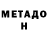МЕТАДОН VHQ K Ser